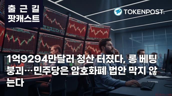 币安官网注册用户关注：1.9294亿美元清算背后市场结构性重整