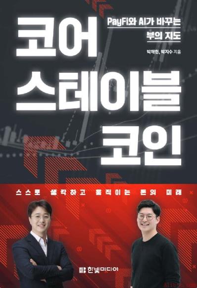 “稳定币并非数字货币，而是金融操作系统”…三星支付、Upbit前员工合著韩国版设计指南出版