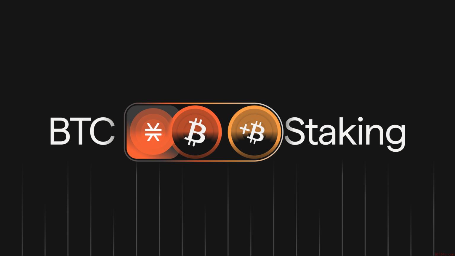 Stacks推出原生比特币质押机制，币安用户可快速参与收益挖矿