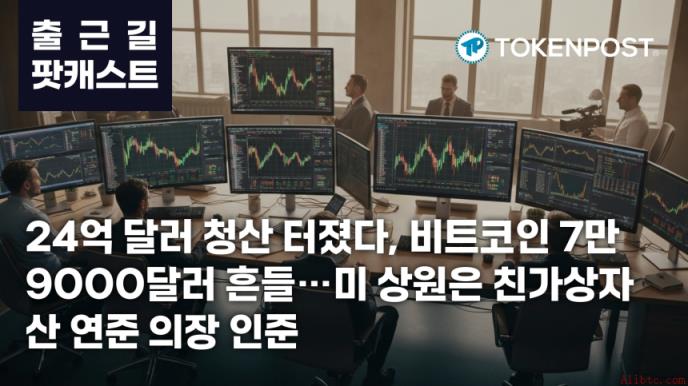 5月14日上班路播客—24亿美元清算冲击下比特币跌破79000美元，鲍威尔确认通胀压力加剧