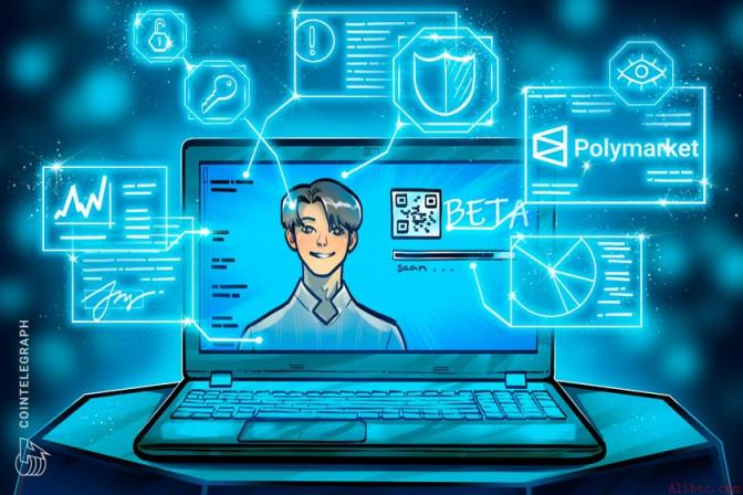 Polymarket高管澄清：KYC仅为测试版功能，非现有平台要求