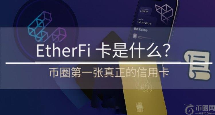 2026年Ether.Fi信用卡完整教学:Ether.Fi卡是什么?如何申请?Ether.Fi卡功能和注册详解