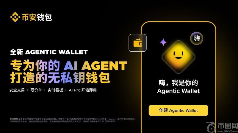 币安钱包推出Agentic钱包：一款专为AI代理设计的独立、无私钥钱包