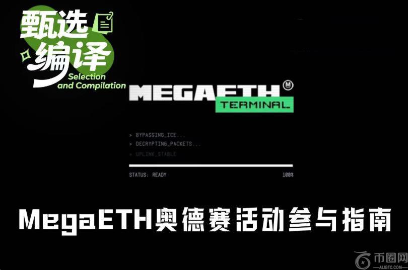 如何参与MegaETH奥德赛活动？MegaETH奥德赛活动参与指南