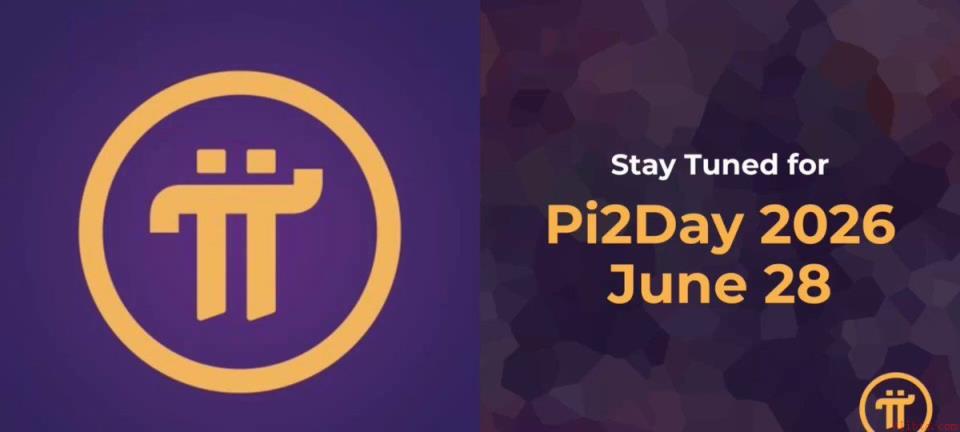 Pi2Day 2026将为先锋们带来什么？