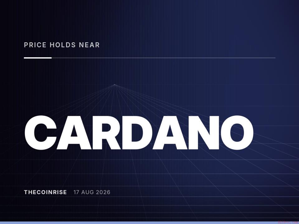 Cardano价格持稳于0.17美元附近，2026年Dijkstra硬分叉计划浮现