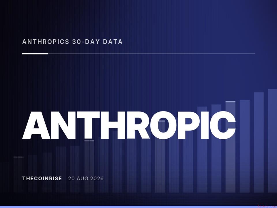 Anthropic前沿模型30天数据保留规定引发企业强烈抵制