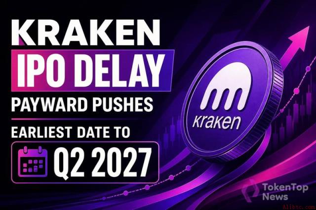 Kraken IPO延期：Payward将最早上市日期推迟至2027年第二季度
