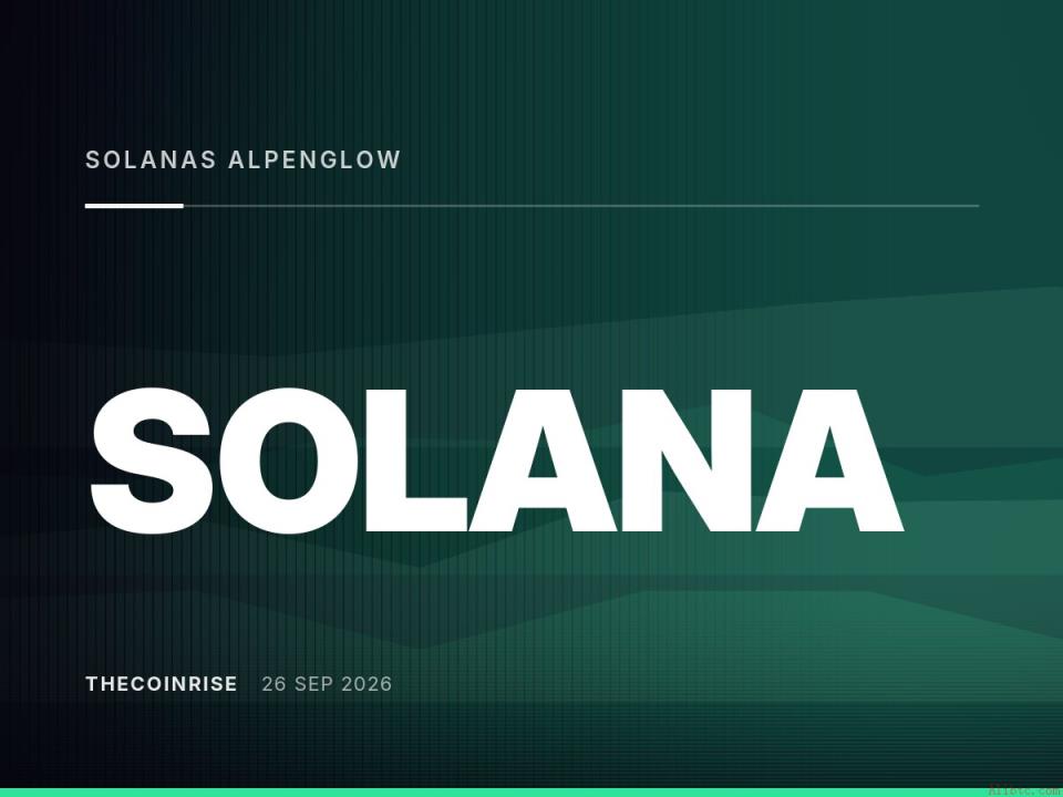 Solana Alpenglow 升级进入第二测试网，目标结算速度达150毫秒