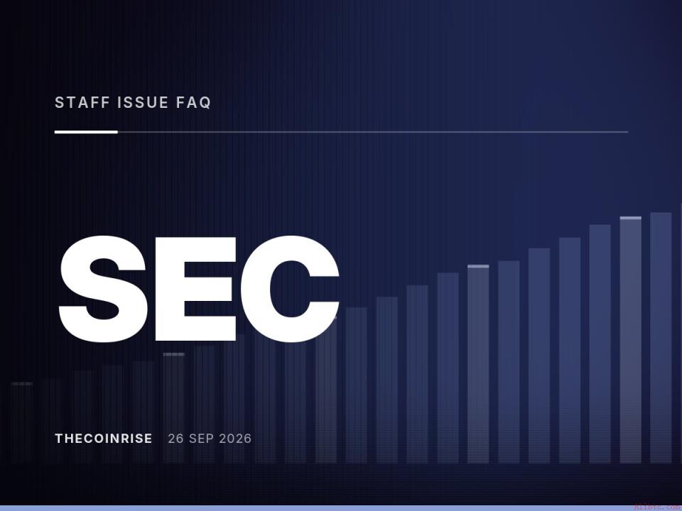 美国证券交易委员会（SEC）员工发布常见问题解答，澄清质押代币在何种情况下可豁免证券法规
