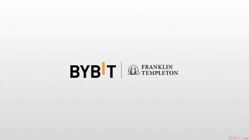 Bybit携手富兰克林邓普顿推场外抵押品计划，拓展机构与钱包用户资产应用