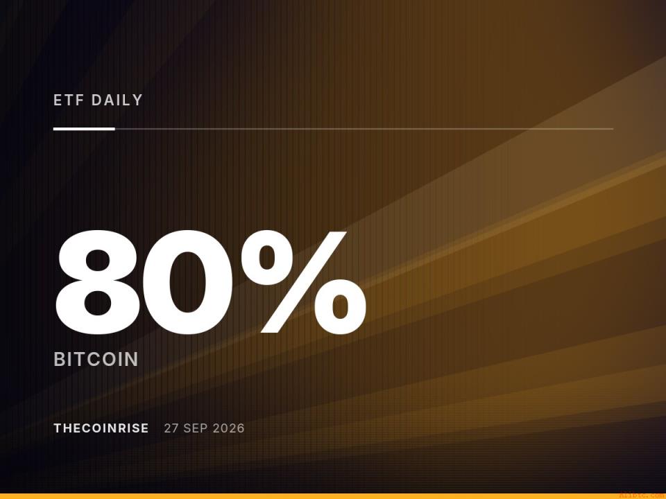 比特币ETF周净流入创十月新高，单日骤降80%仍难掩机构需求回暖