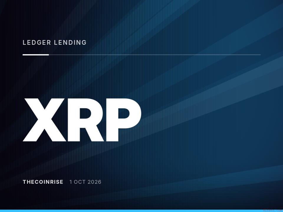 XRP Ledger借贷协议升级进入验证者投票阶段