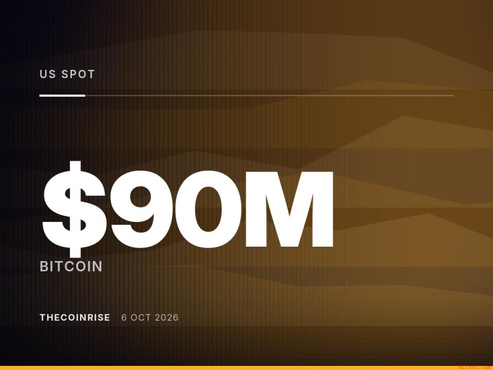 比特币ETF单日流出9000万美元，价格跌破86000美元关口