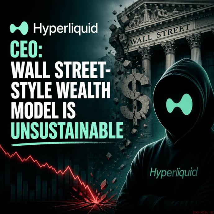 Hyperliquid CEO：链上永续合约重塑财富分配格局