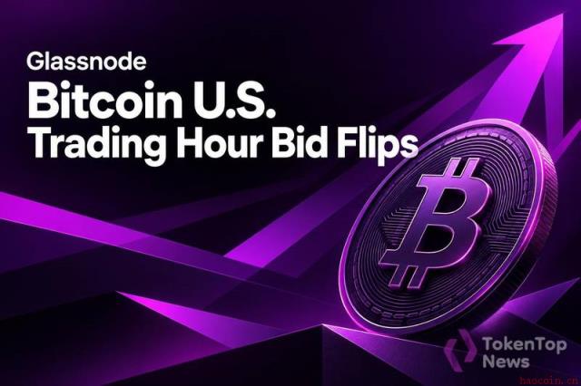 Glassnode：比特币美国时段买单反转揭示需求结构变迁