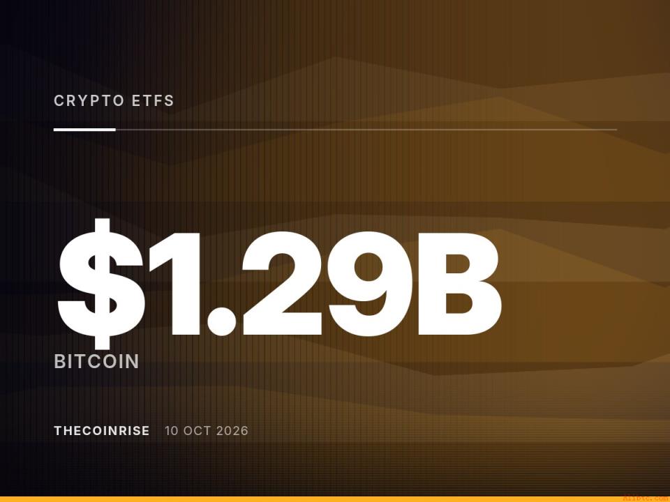 加密ETF单周流出12.9亿美元，比特币与以太坊基金领跌