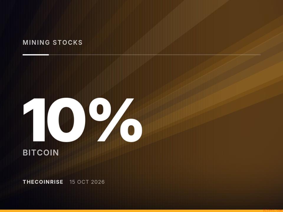 比特币矿工股暴跌超10%：AI债务担忧引发连锁反应
