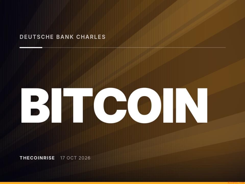 德意志银行与嘉信理财加码加密布局，比特币金融化进程再提速