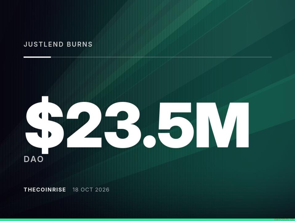 JustLend DAO完成第五轮JST代币销毁，超1.7亿枚退出流通