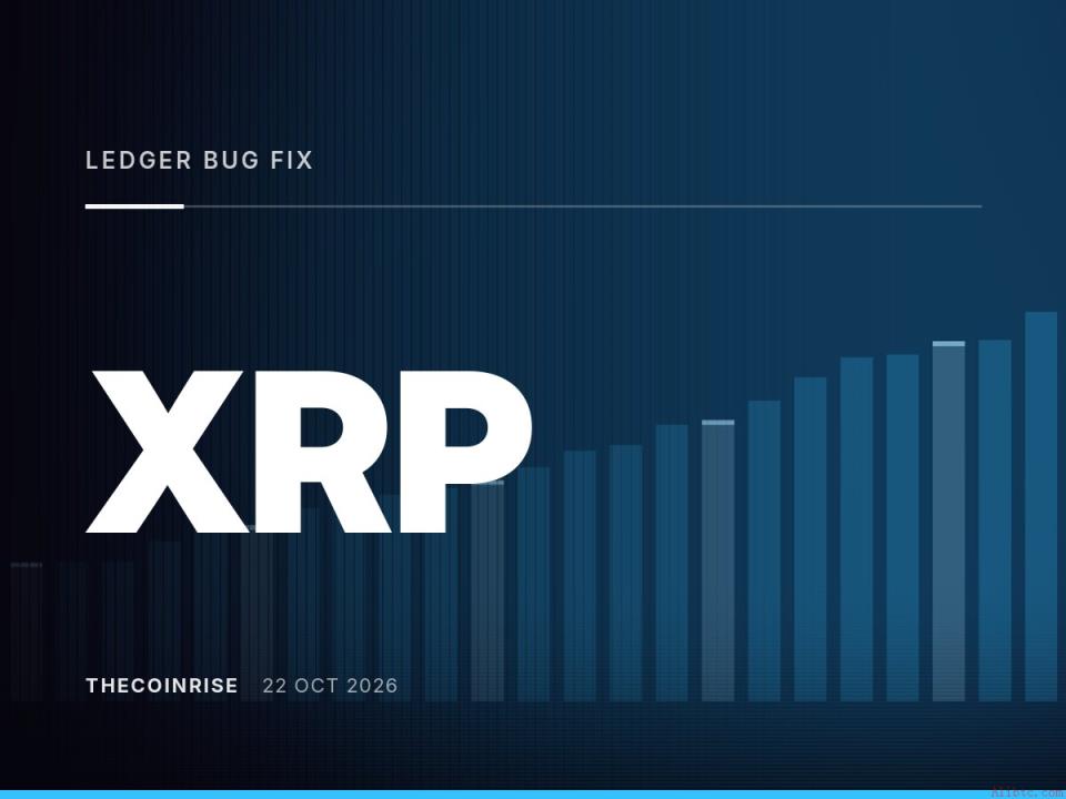 XRP Ledger漏洞修复激活推迟至11月，验证者支持率短暂下滑致程序重置