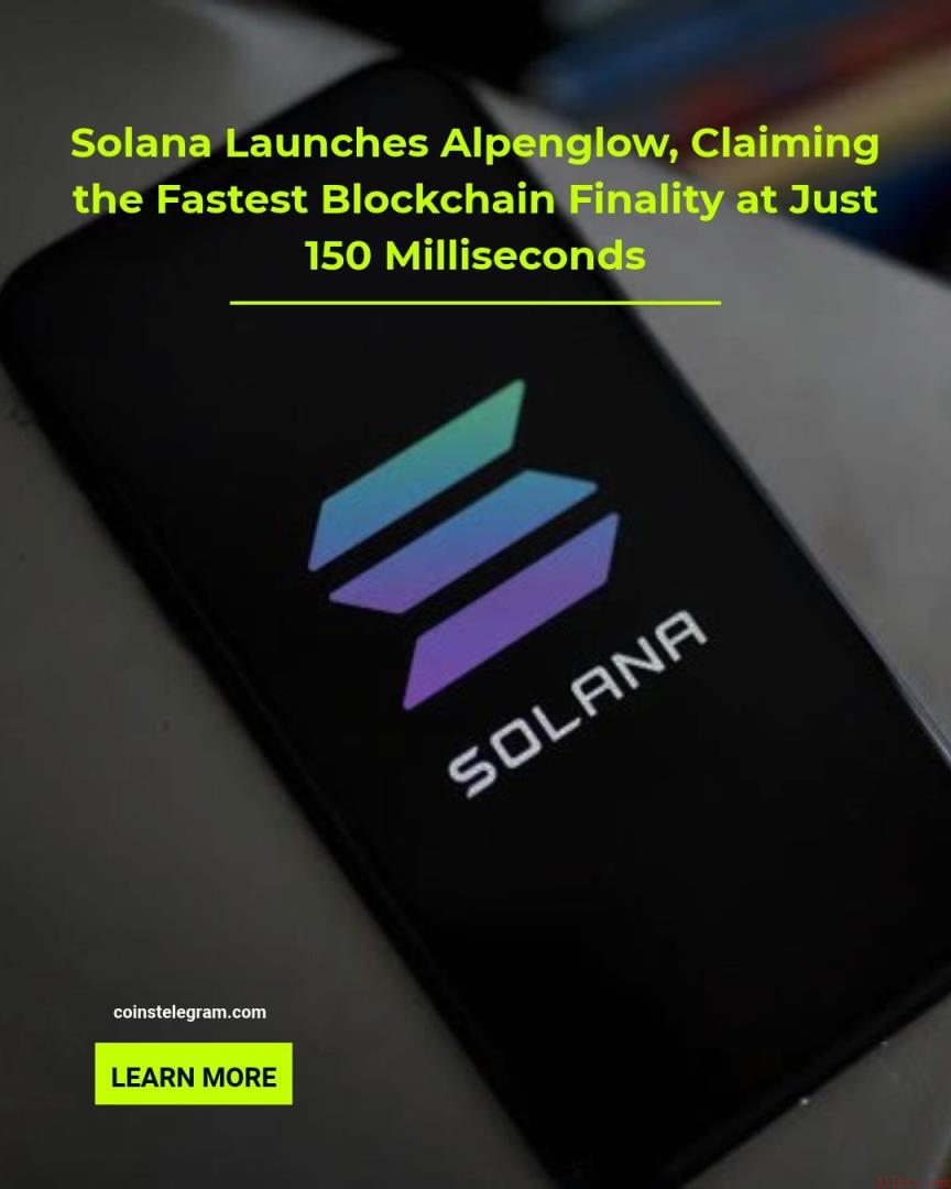 Solana激活Alpenglow：共识机制升级，最终确定性缩短至150毫秒