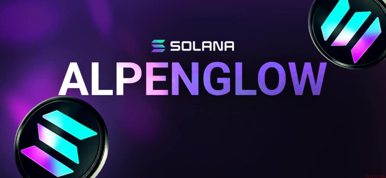 Solana启动Alpenglow共识升级，网络性能再提升