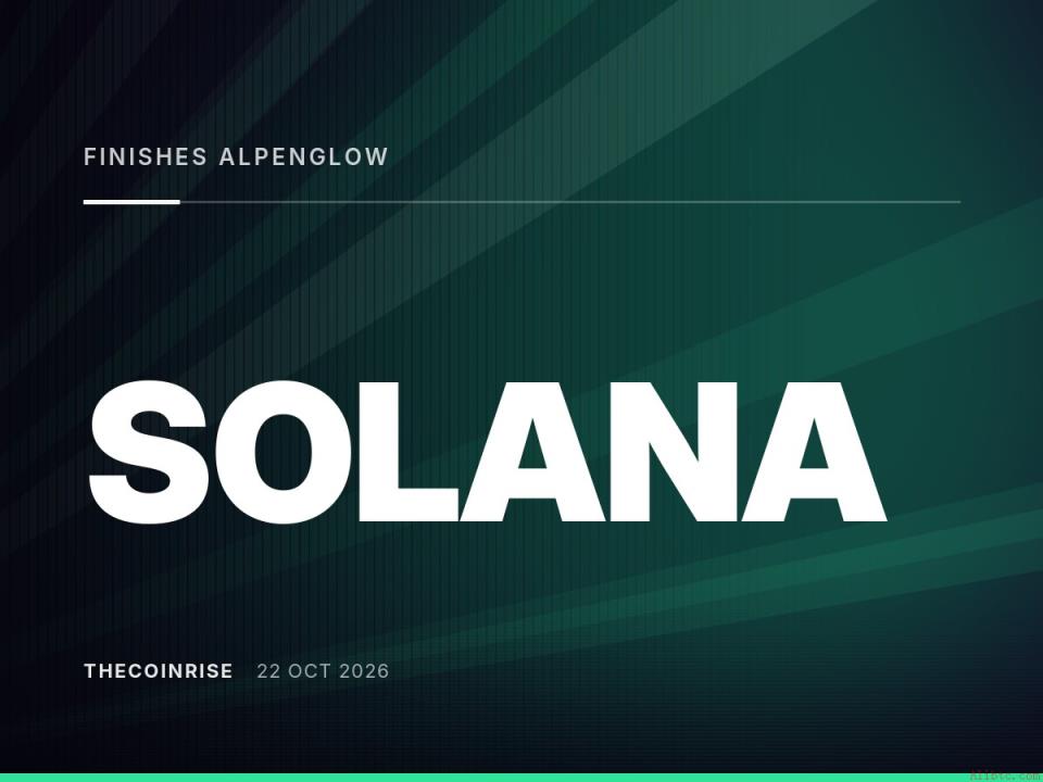 Solana完成Alpenglow共识升级，网络性能迎结构性优化