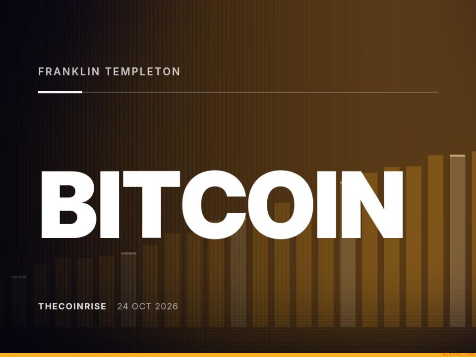 富兰克林邓普顿推进比特币DRIP ETF拟登陆纳斯达克