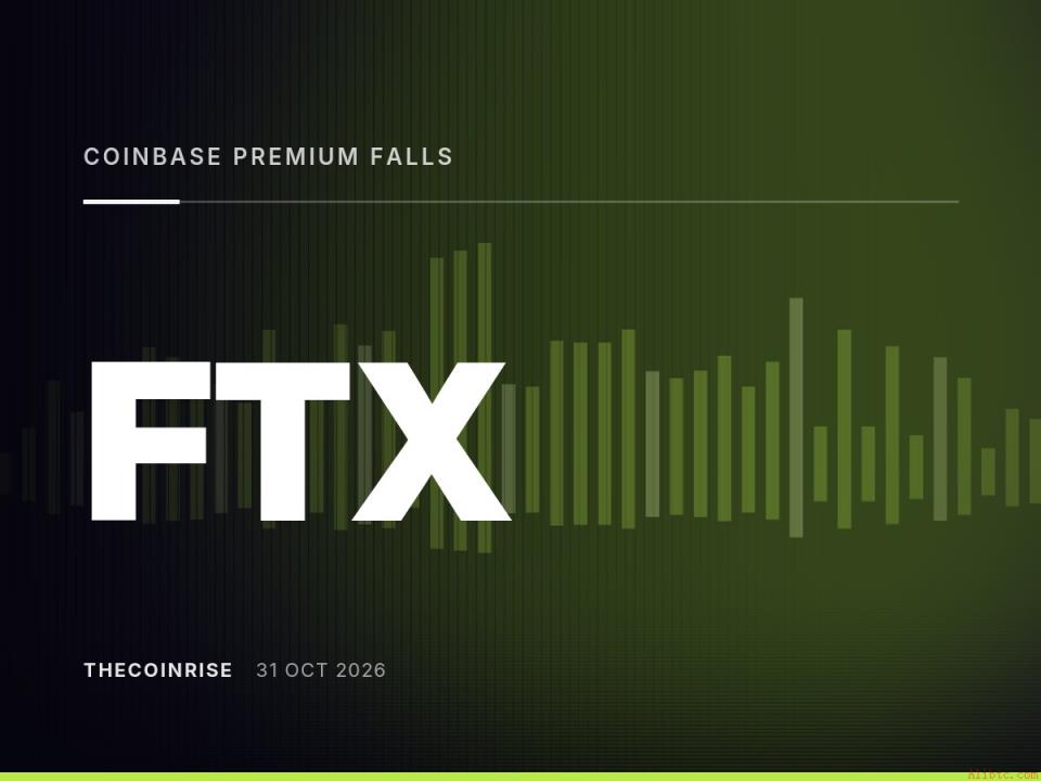 Coinbase溢价跌至四年低点，逼近FTX崩盘时期水平