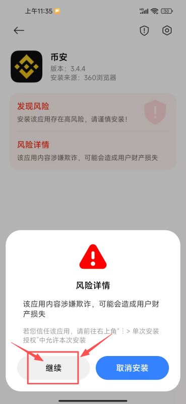 安卓安装币安APP风险提示处理